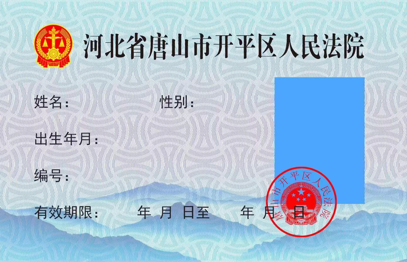 唐山市开平区人民法院关于启用新版工作证件的公告