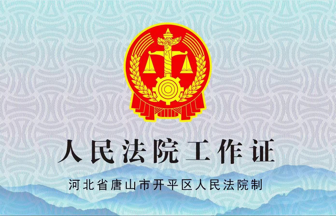 唐山市开平区人民法院关于启用新版工作证件的公告
