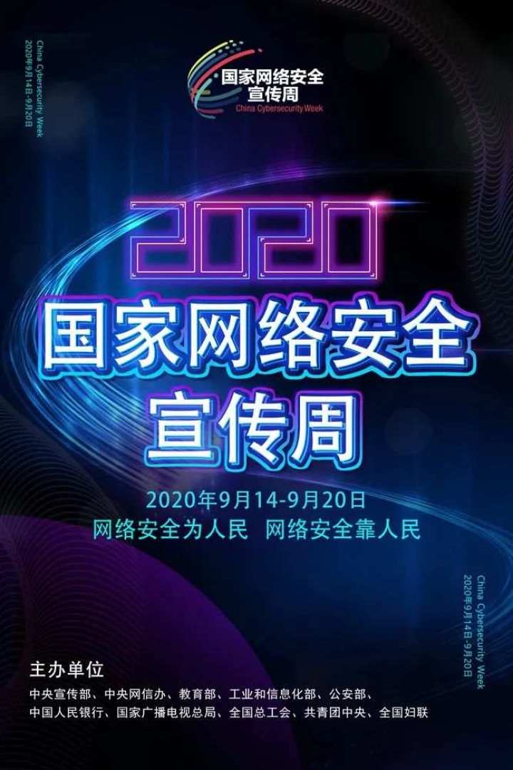 2020年国家网络安全宣传周海报重磅来袭