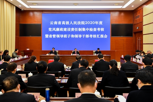 云南高院召开2020年度党风廉政建设责任制检查考核暨省管领导班子和