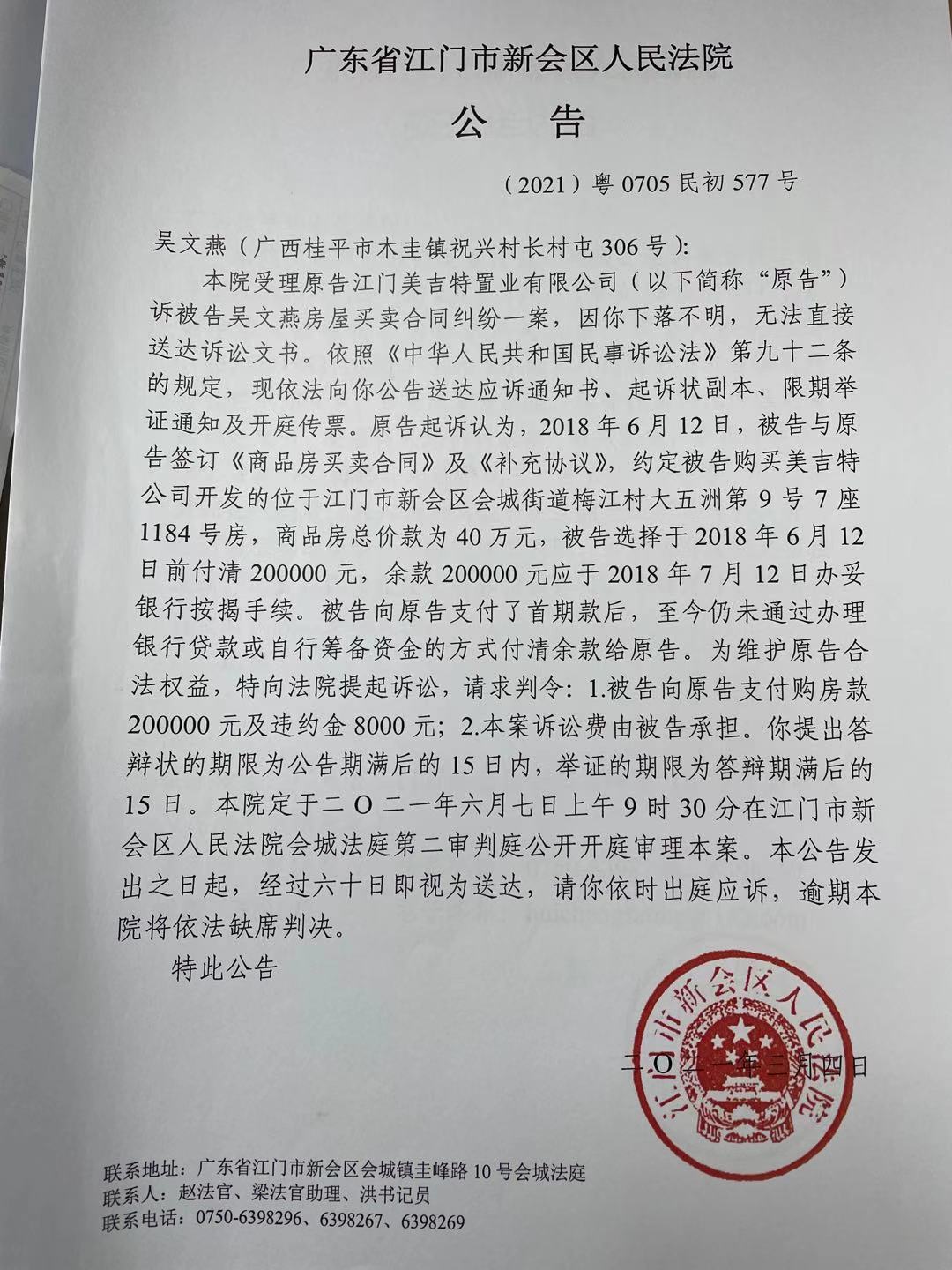 原告江门美吉特置业有限公司诉被告吴文燕房屋买卖合同纠纷(2021)粤