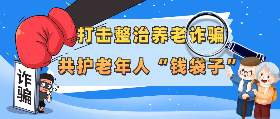 打击整治养老诈骗西宁法院五心宣传筑牢养老诈骗防护网