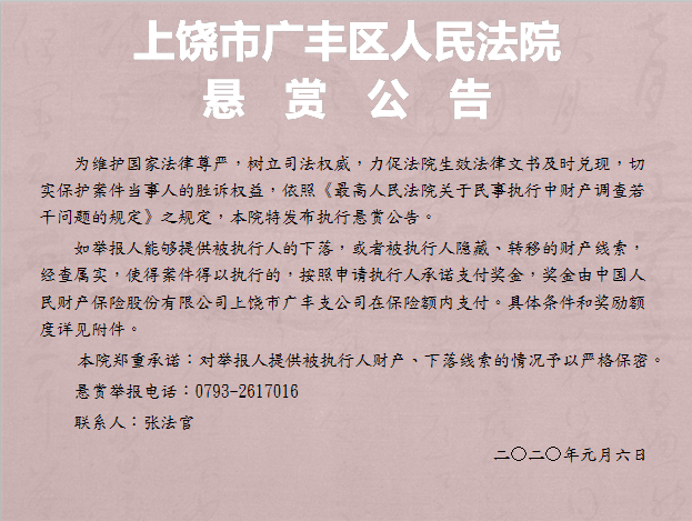 上饶市广丰区人民法院悬赏执行公告(2020年第01期):提供以下人员,车辆