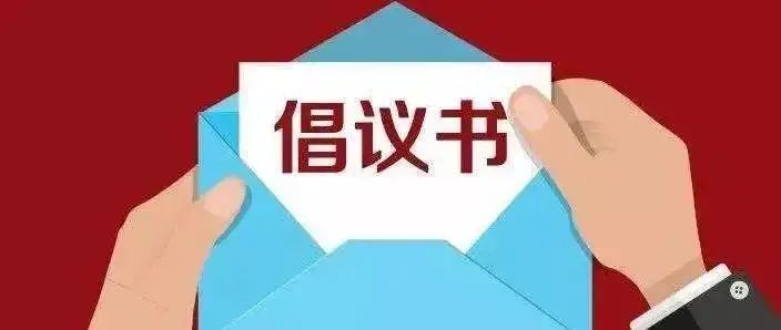 教育整顿进行时那坡县人民法院关于严格执行三个规定倡议书