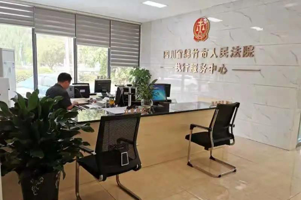 四川德阳两级法院执行服务中心启动运行
