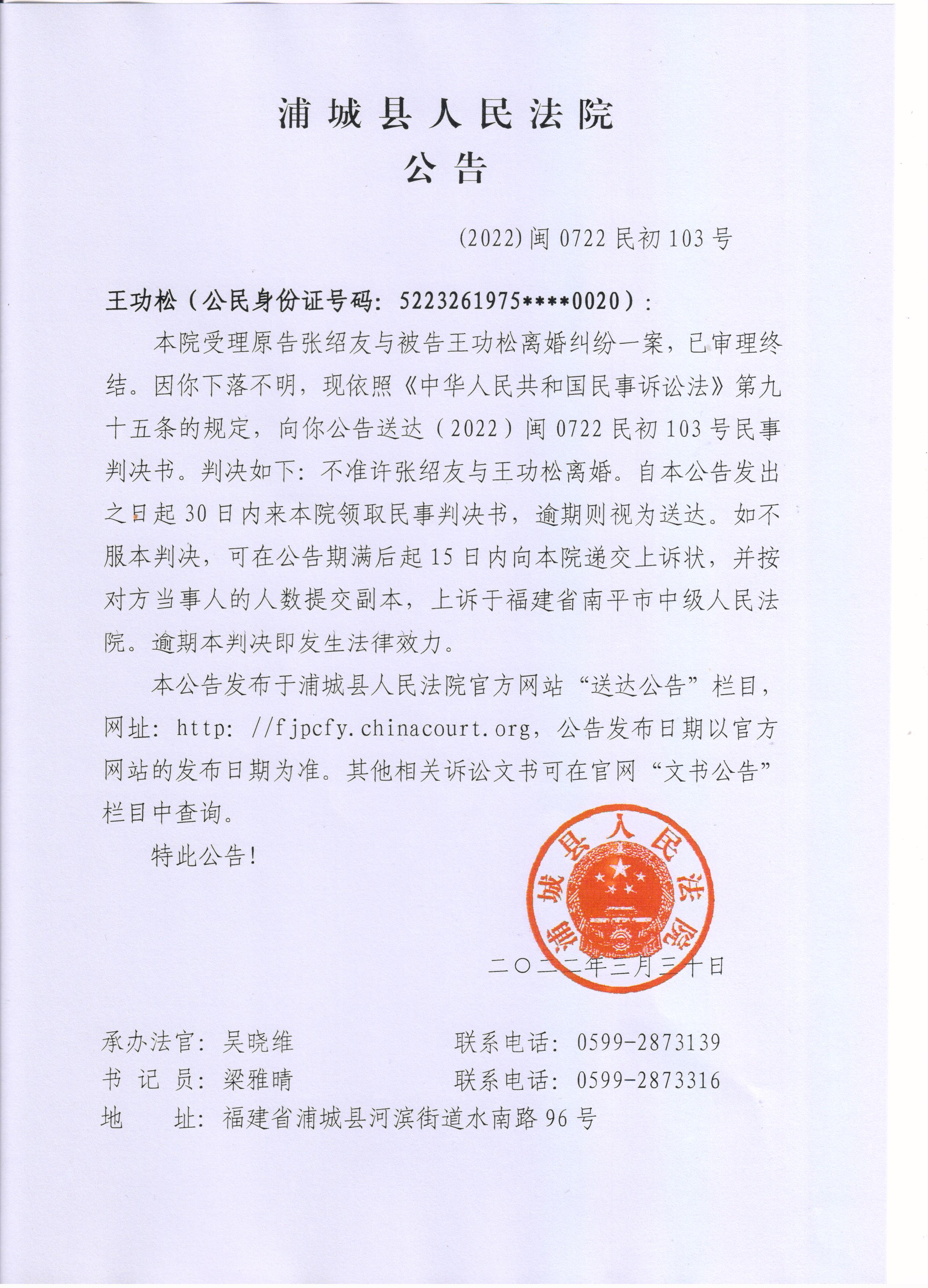 原告张绍友与被告王功松离婚纠纷一案送达公告-福建省浦城县人民法院