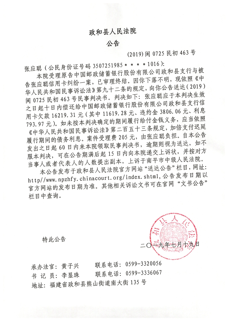 原告中国邮政储蓄银行股份有限公司政和县支行诉被告张应聪信用卡纠纷一案判决公告.jpg