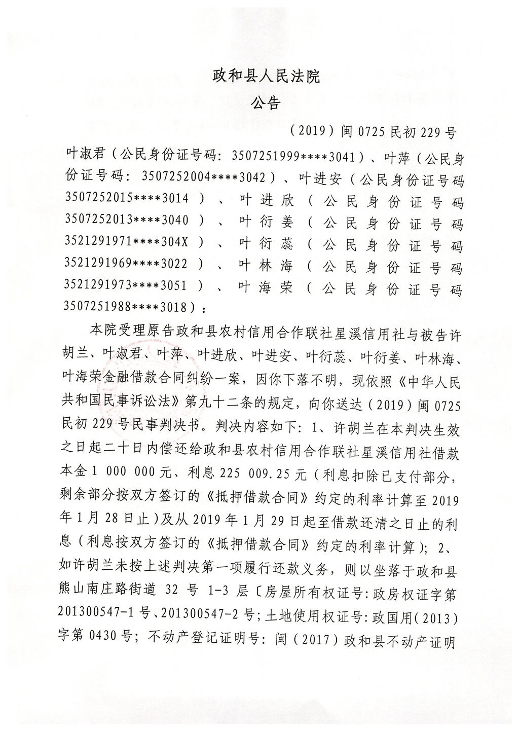 原告政和县农村信用合作联社星溪信用社诉被告许胡兰、叶淑君、叶萍、叶进安、叶进欣、叶衍姜、叶衍蕊、叶林海、叶海荣金融借款合同纠纷判决书送达.jpg