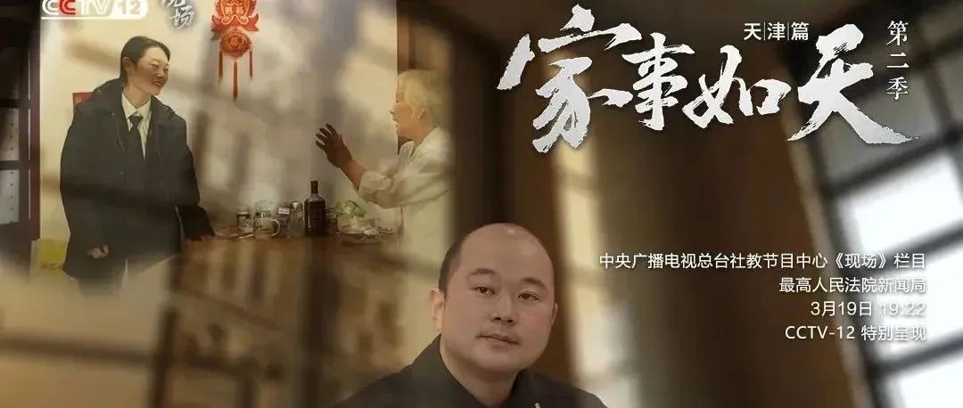 央视《家事如天》第二季天津篇：始于亲情，终于房子