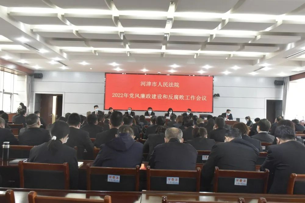 河津市人民法院召开2022年党风廉政建设和反腐败工作会议