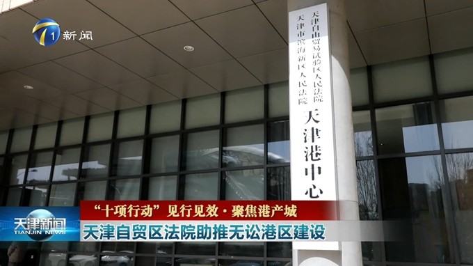 《天津新闻》：天津港中心法庭助力“无讼港区”建设