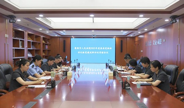 巢湖法院机关党委召开2023年度党支部书记抓党建述职评议会议