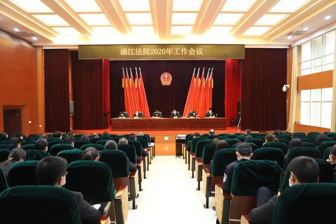 涵江法院召开2020年工作会议