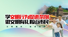 学文明行为促进条例 做文明有礼鞍..