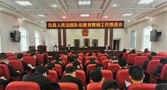 沧县法院召开队伍教育整顿工作推进会