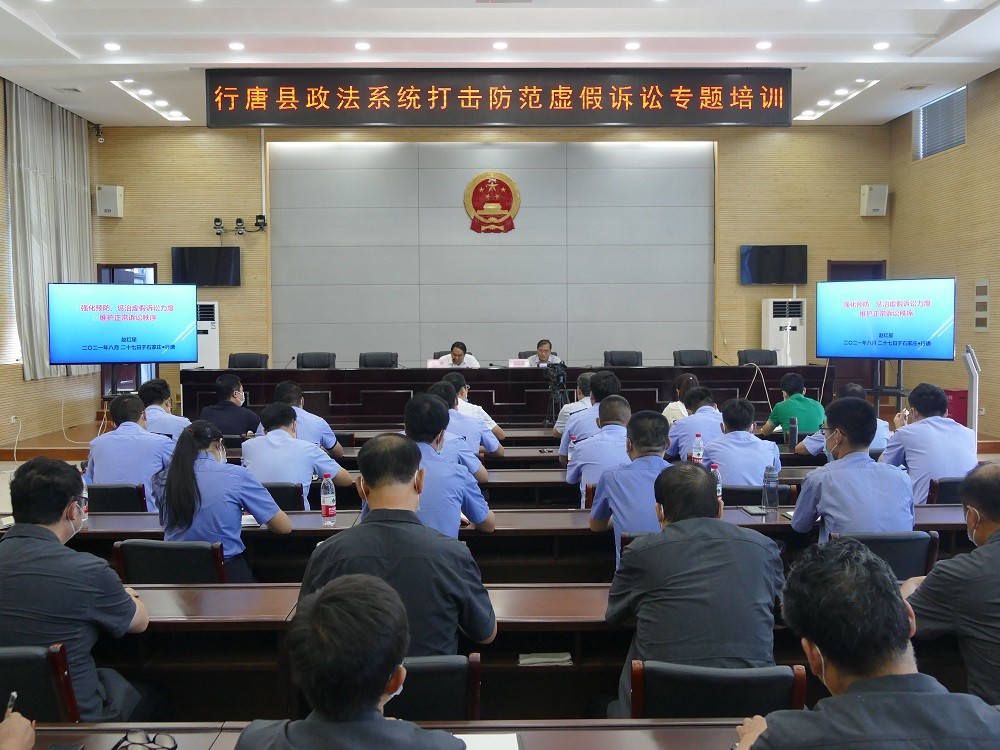 行唐县人民法院举办打击防范虚假诉讼专题培训