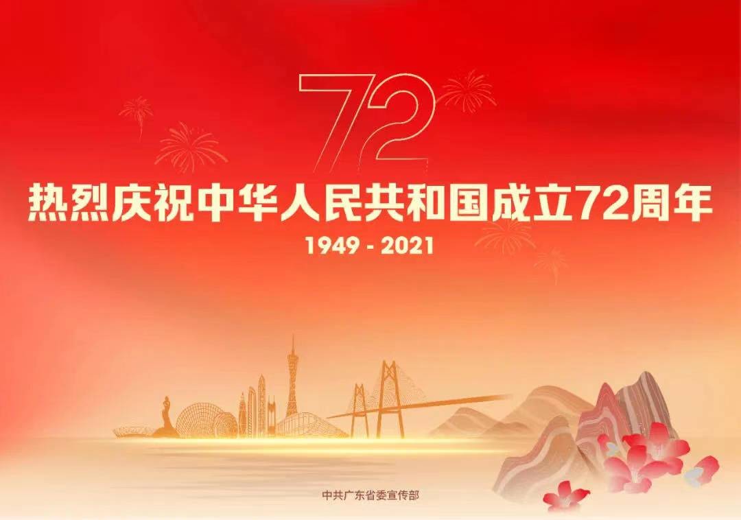 热烈庆祝中华人民共和国成立72周年！