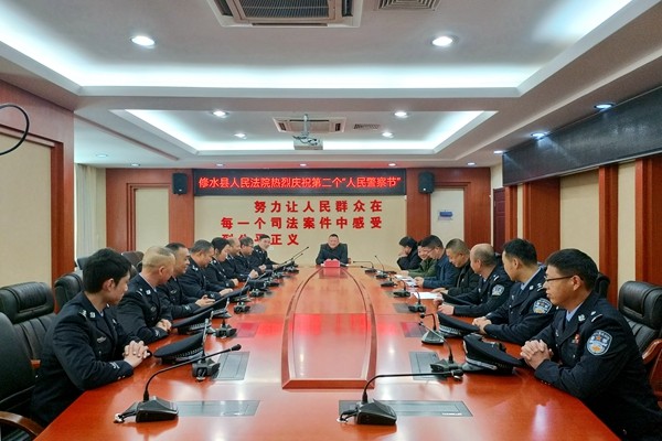 修水法院开展庆祝“中国人民警察节”系列活动