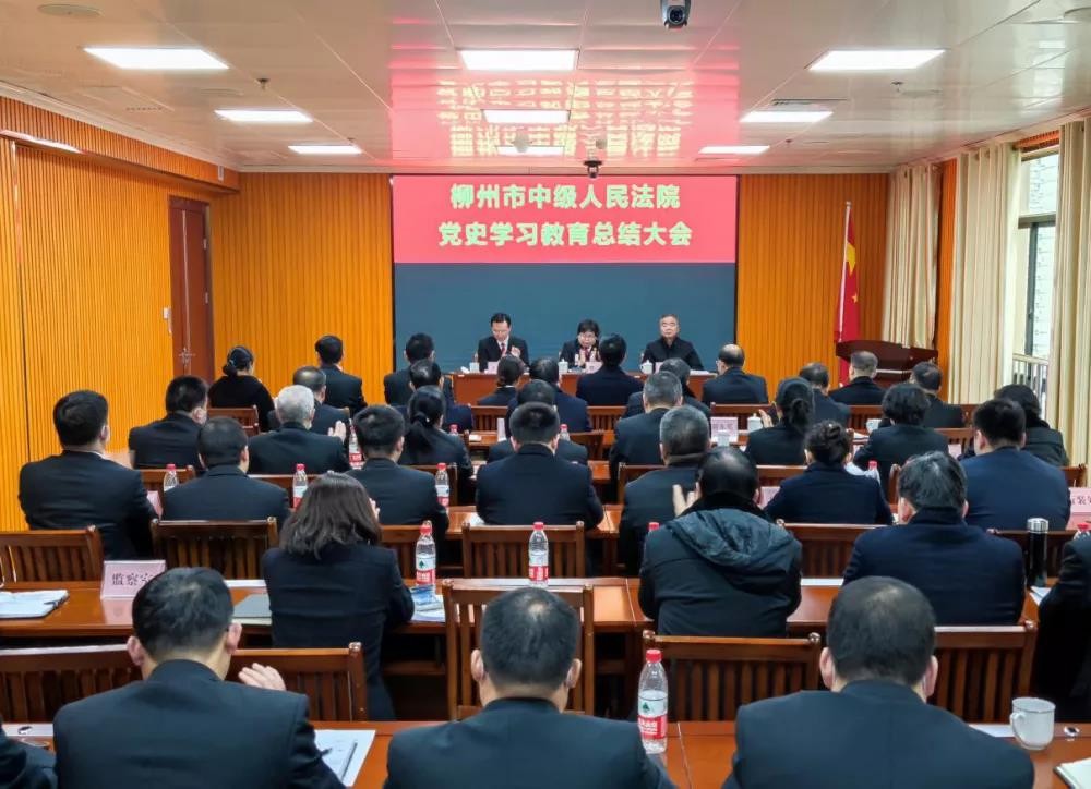 柳州市中院召开党史学习教育总结大会