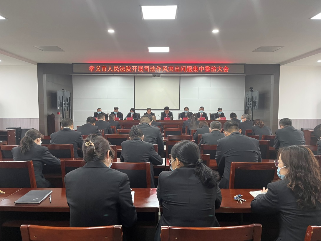 孝义市人民法院 召开司法作风突出问题集中整治大会