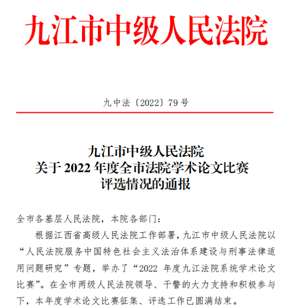 好消息！濂溪区法院被授予“2022 年度学术..