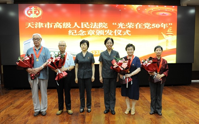 天津高院举行“光荣在党50年”纪念章颁发仪式