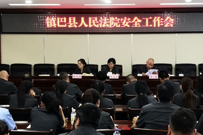 镇巴县人民法院召开安全工作会议