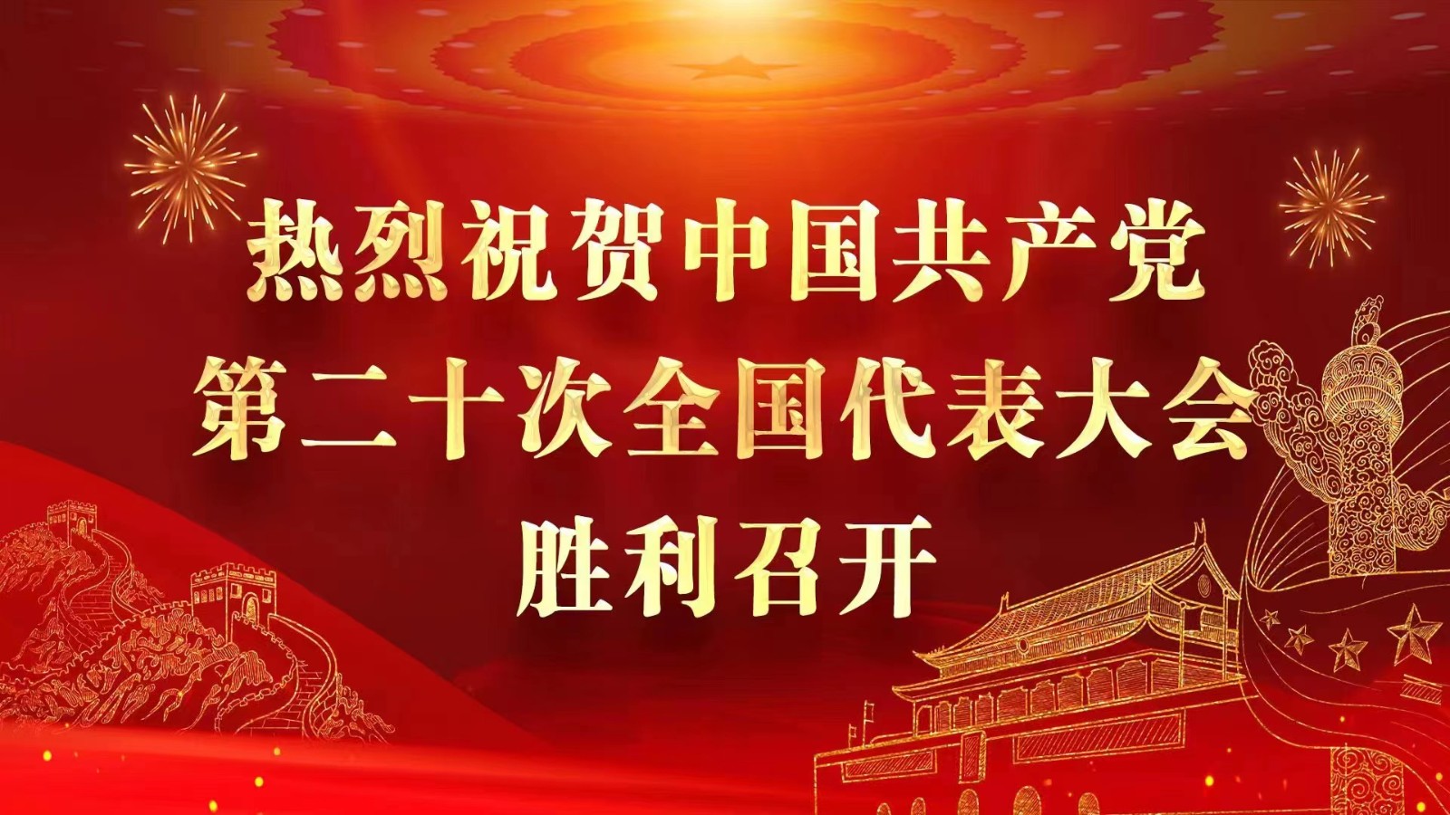 热烈祝贺中国共产党第二十次全国代..