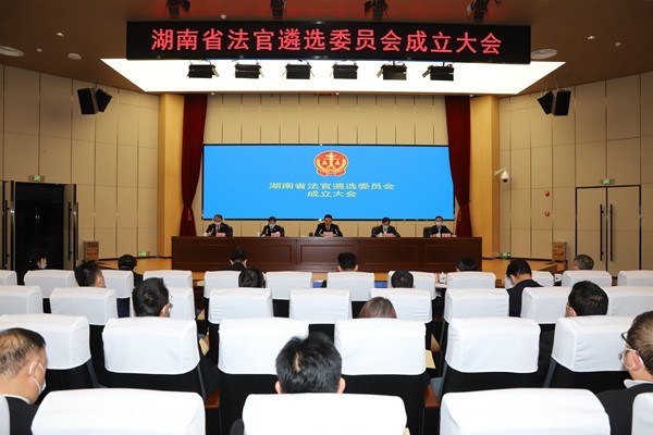湖南省法官遴选委员会成立