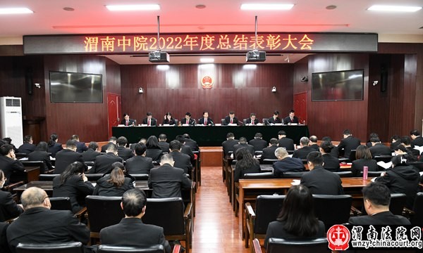 渭南中院召开2022年度总结表彰大会