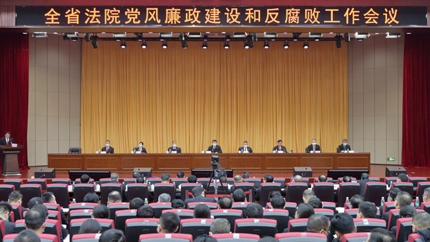 全省法院党风廉政建设和反腐败工作会议召开