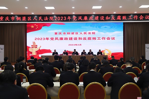 铜梁法院召开2023年党风廉政建设和反腐败工作会议