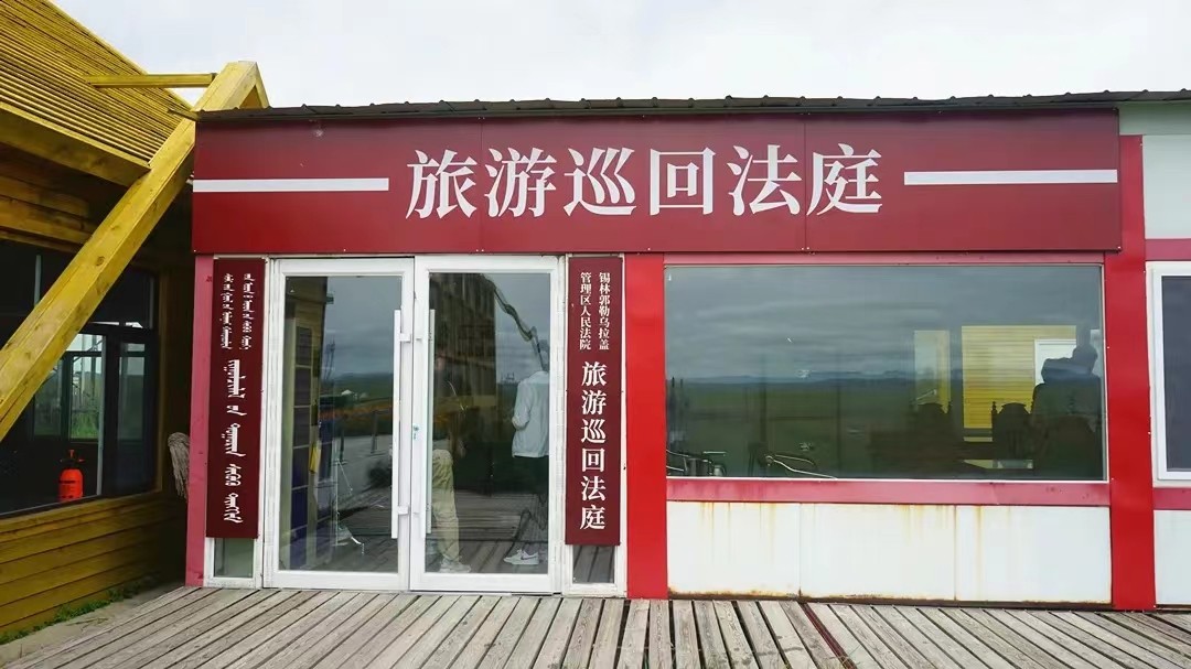 【法护天边草原】乌拉盖管理区人民法院旅游..