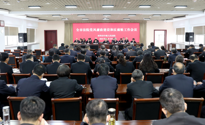 蚌埠法院召开党风廉政建设和反腐败工作会议
