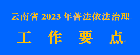云南省2023年普法依法治理工作要点来啦！
