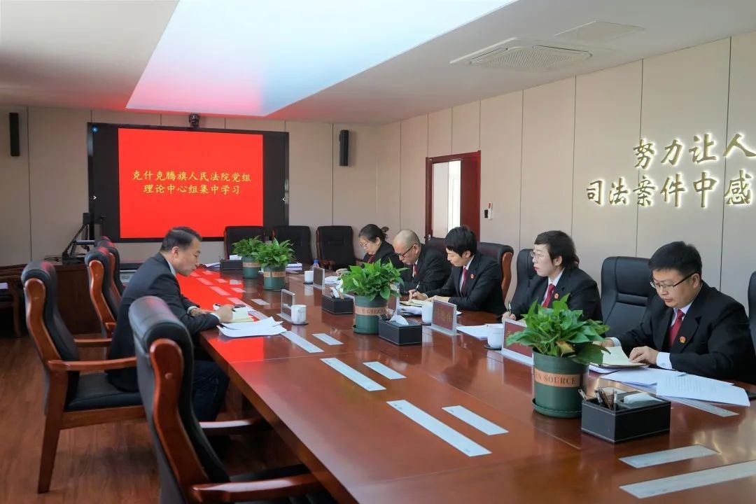 克旗人民法院党组理论学习中心组举行集体学..