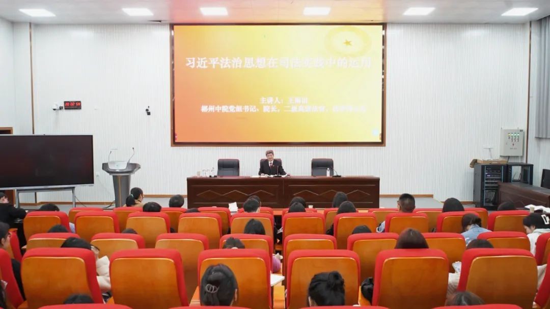 王雨田院长应邀到湘南学院宣讲习近平法治思想