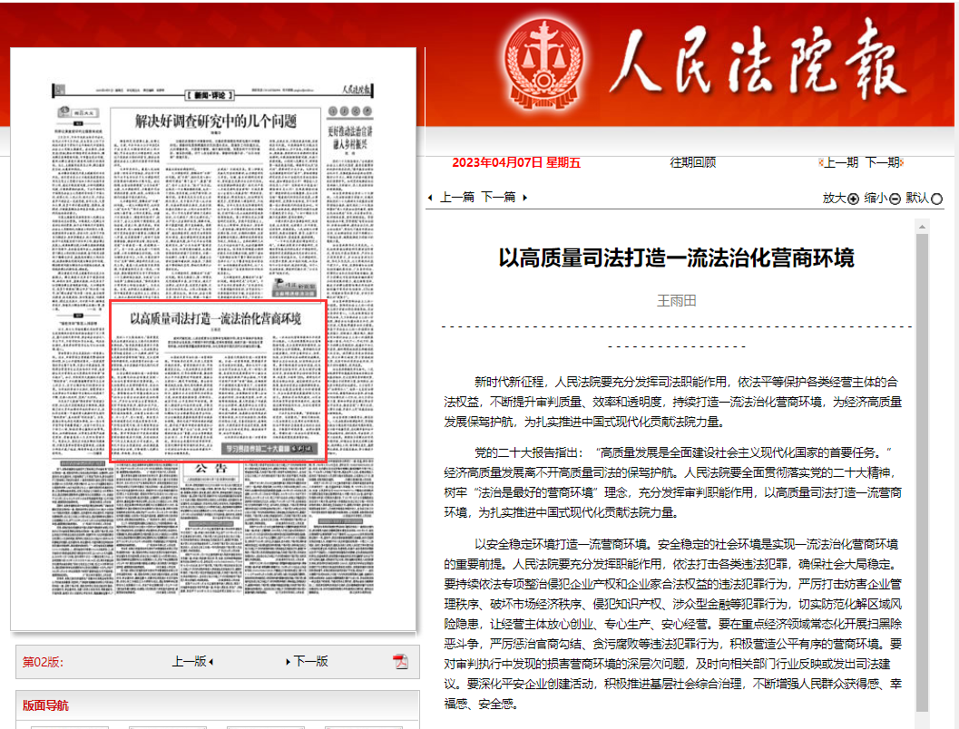 王雨田在《人民法院报》刊发署名文章：以高质量司法打造一流法治化营商环境