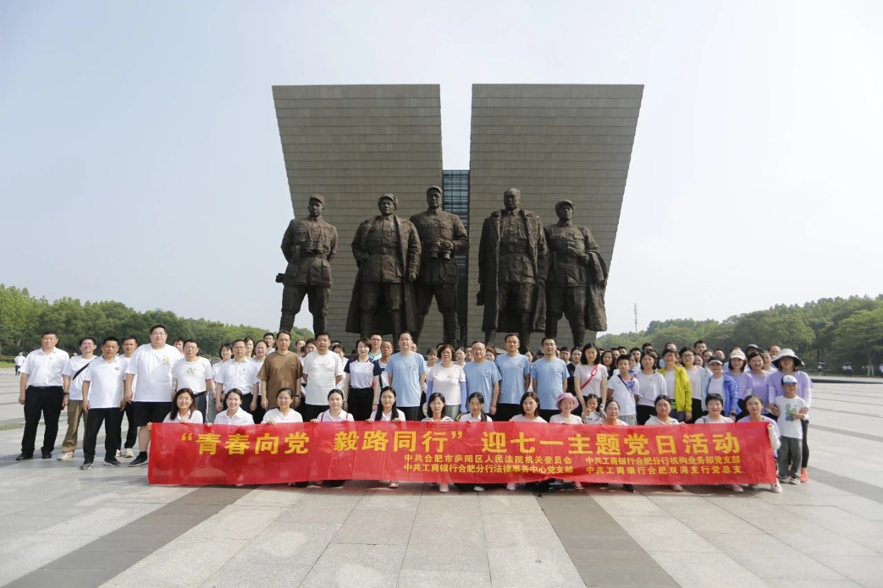 青春向党 毅路同行——庐阳法院联合党建共建单位开展迎“七一..