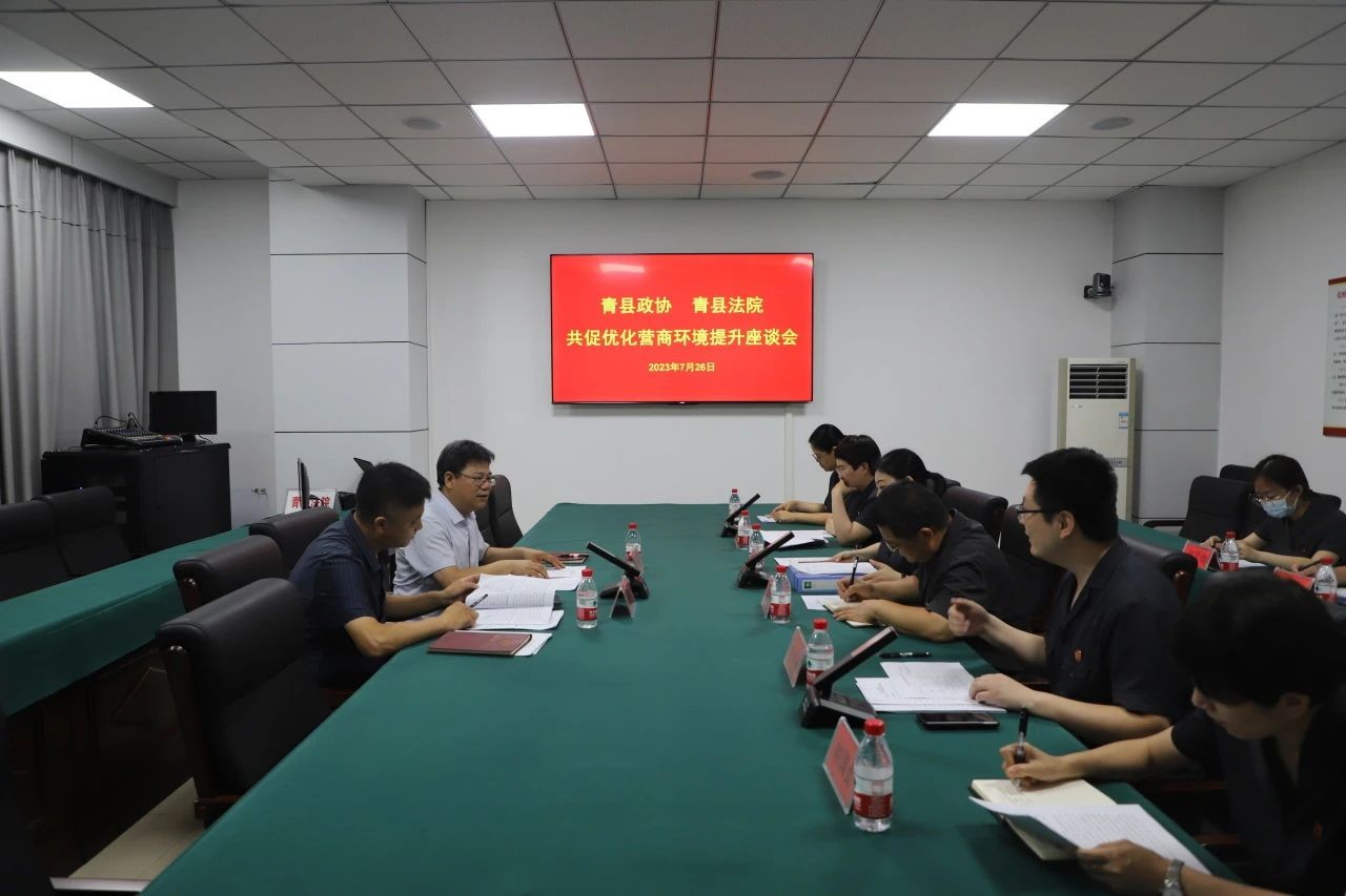 青县政协与青县法院商讨座谈 共促法治化营商环境提升