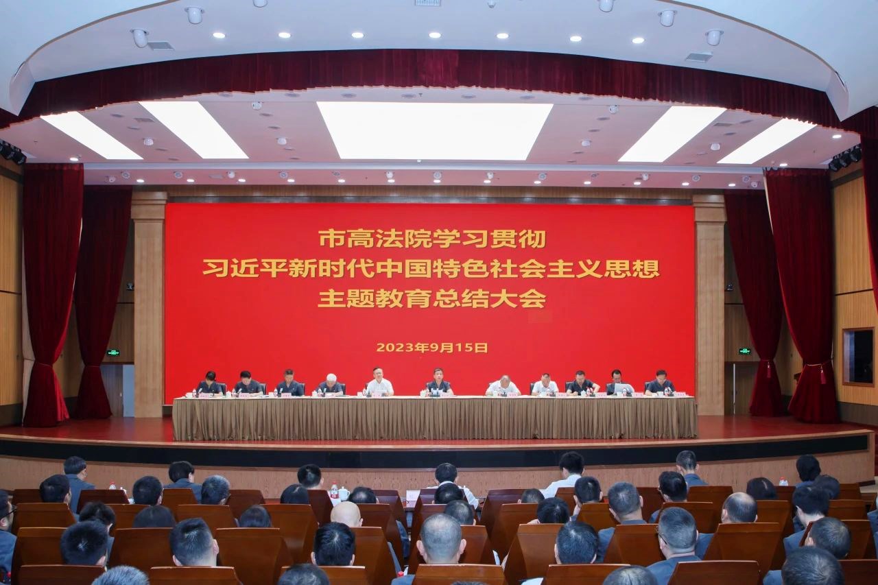 市高法院学习贯彻习近平新时代中国特色社会主义思想主题教育总结大会召开