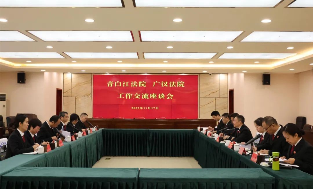 青白江法院与广汉法院召开跨域司法协作联席会议