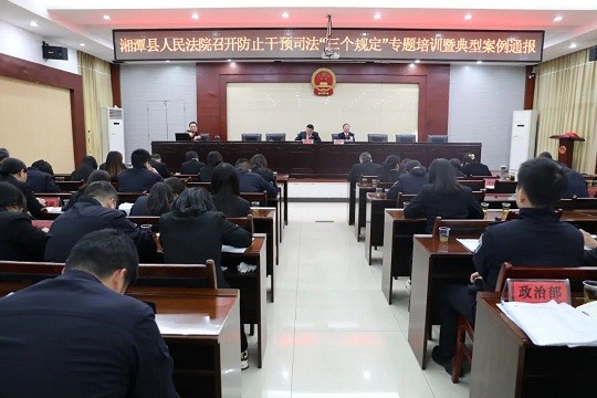 湘潭县人民法院召开防止干预司法“三个规定”专题培训会