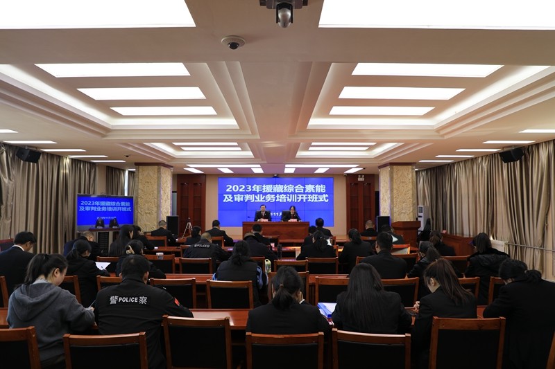 迪庆两级法院圆满完成2023年援藏培训任..