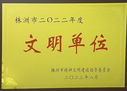 喜报！芦淞法院荣获株洲市文明单位荣誉称号