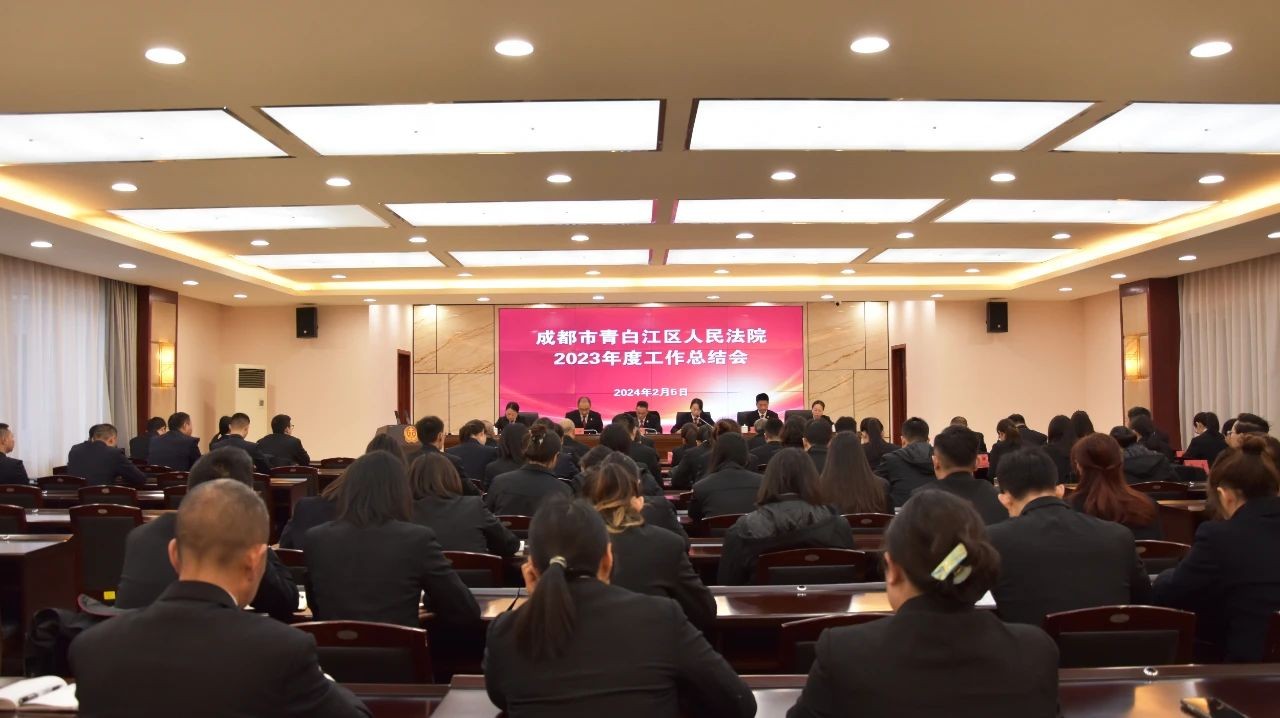 青白江法院召开2023年度工作总结会