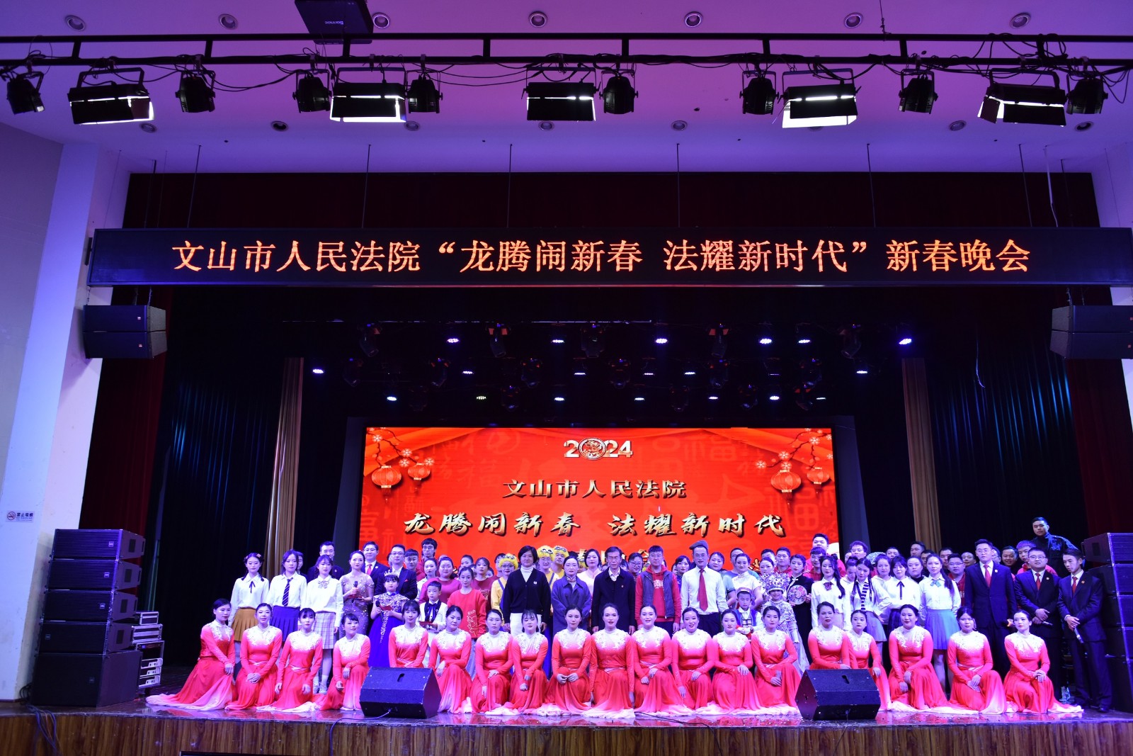 法耀新春 齐乐“龙龙”——文山市法院举办2024年新春晚会