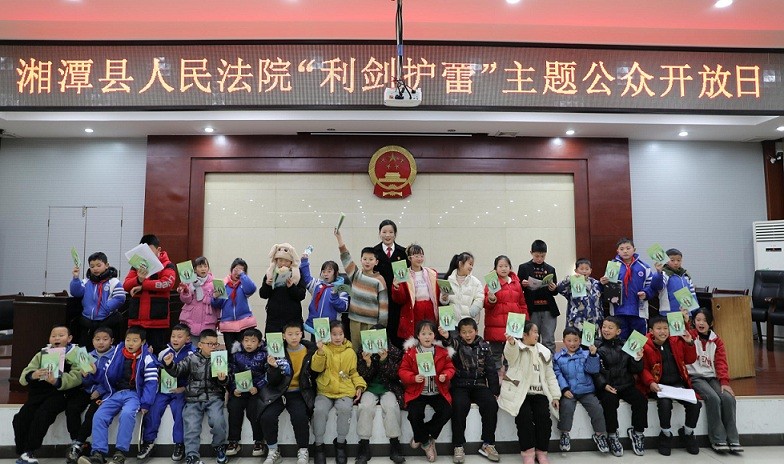 湘潭县人民法院组织“利剑护蕾”公众开放日活动