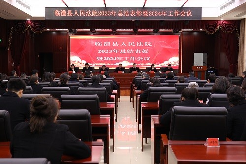 临澧法院召开2023年总结表彰暨2024年工作会议