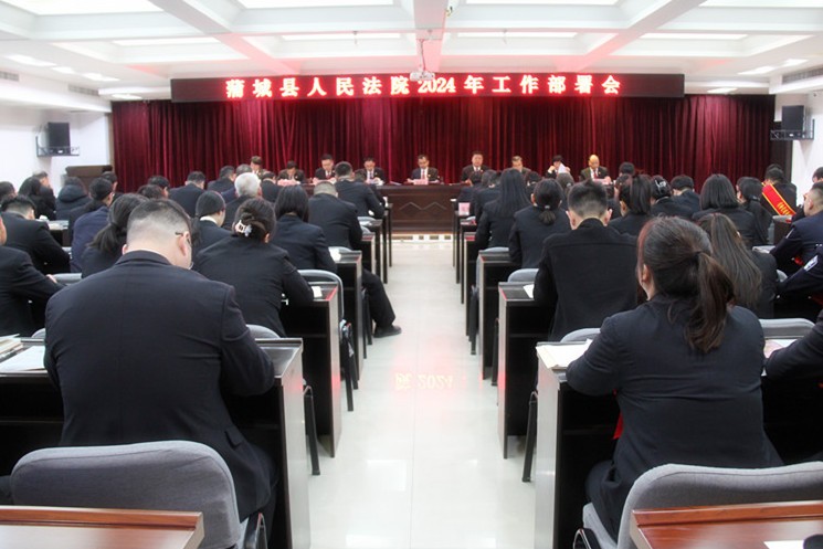 蒲城法院召开2024年工作部署会